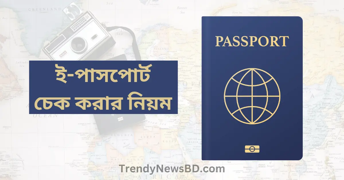 ই পাসপোর্ট হয়েছে কিনা চেক