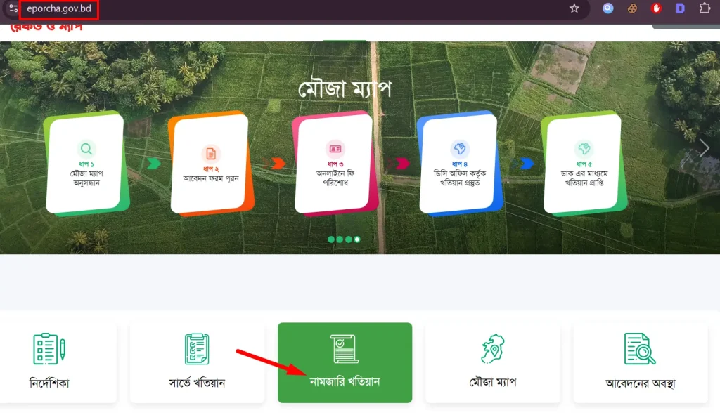 নামজারি খতিয়ান অনুসন্ধান ১