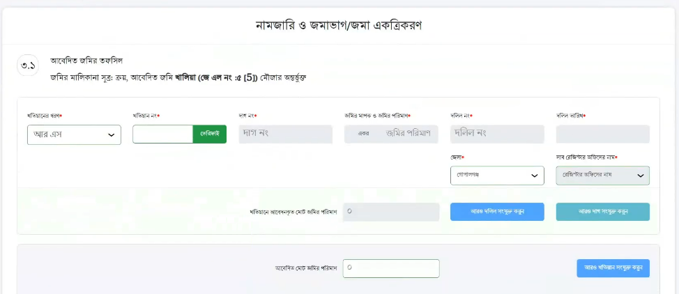 ই নামজারি আবেদন ৪