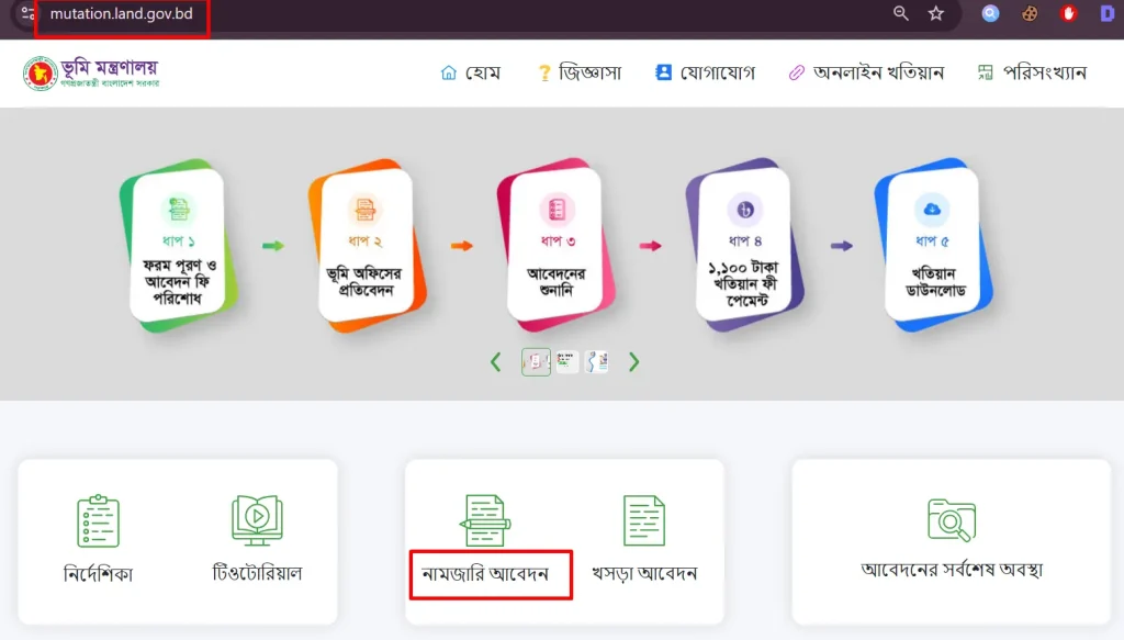 ই নামজারি আবেদন ১