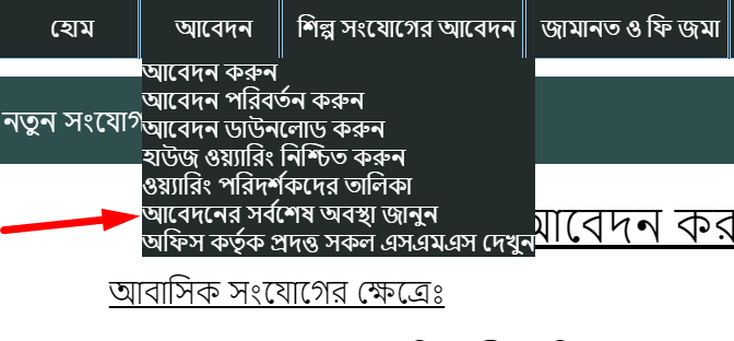 পল্লী বিদ্যুৎ মিটার আবেদন অনুসন্ধান