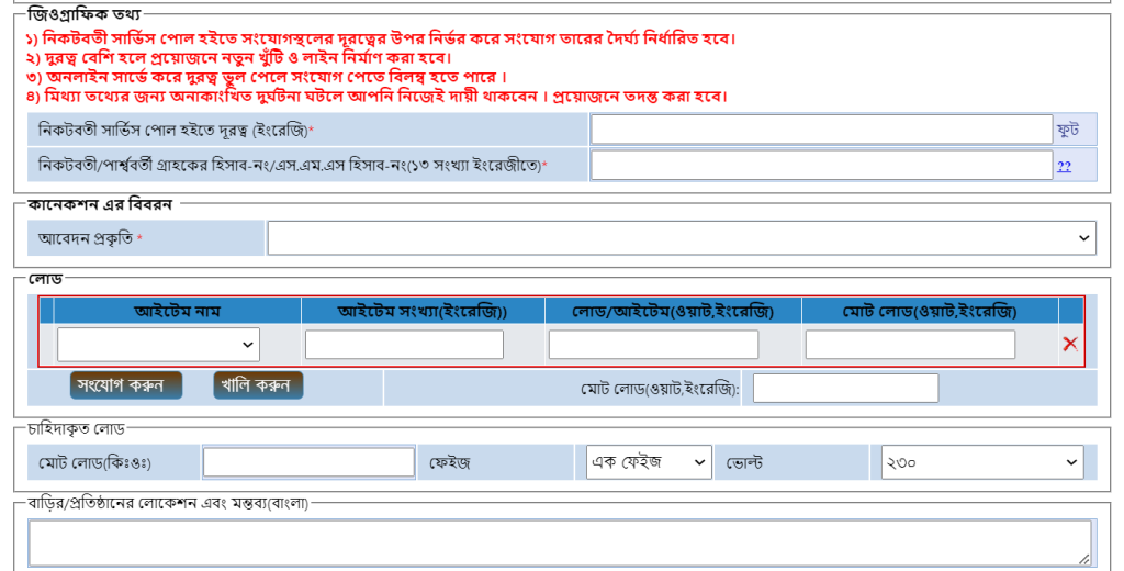 পল্লী বিদ্যুৎ মিটারের জন্য আবেদন ৪