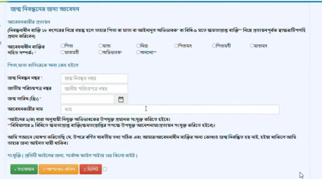 জন্ম নিবন্ধন আবেদন ফরমে অন্যান্য তথ্য প্রদান