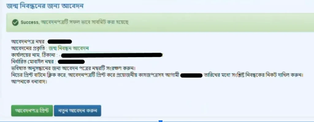 জন্ম নিবন্ধন আবেদন ডাউনলোড