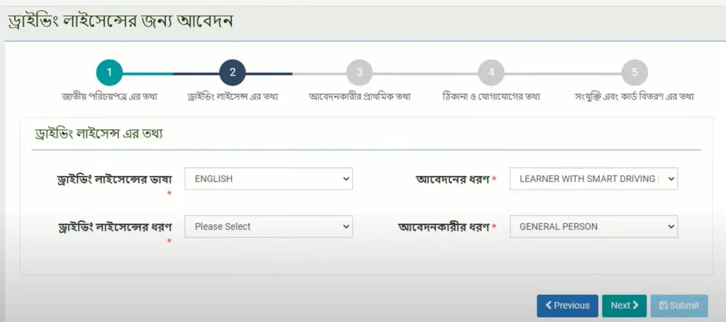 ড্রাইভিং লাইসেন্সের জন্য আবেদন