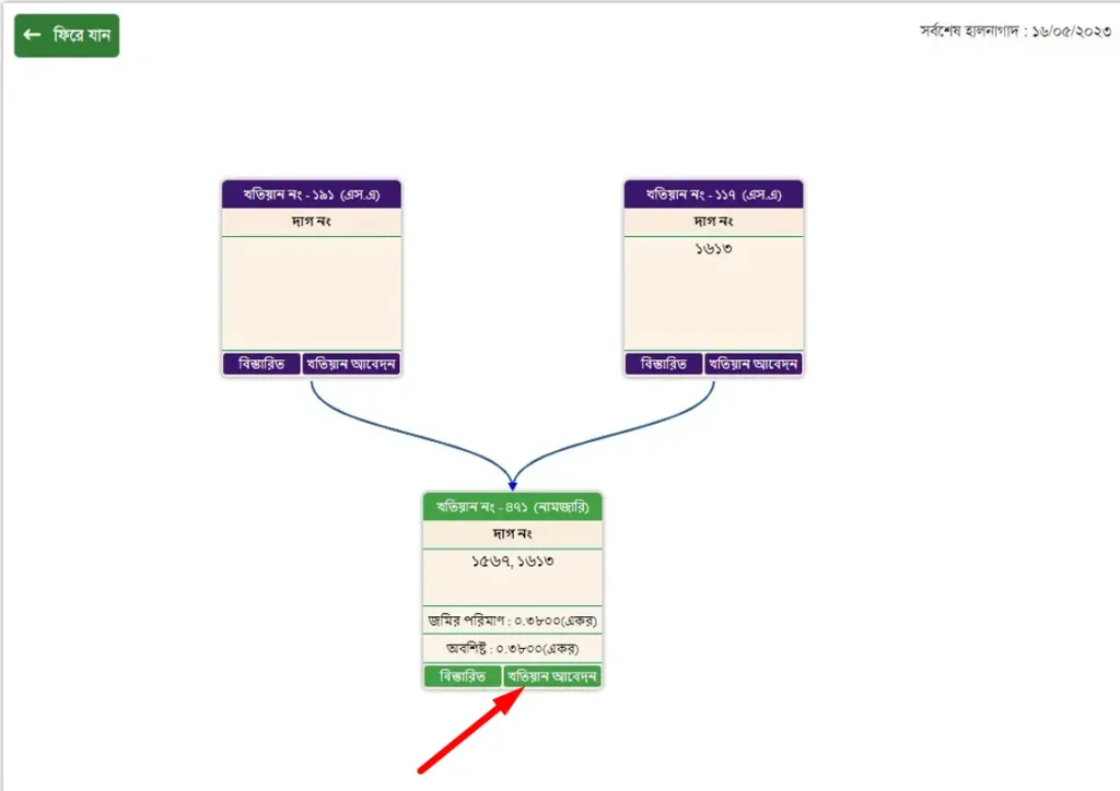 খতিয়ান আবেদনে ক্লিক করুন