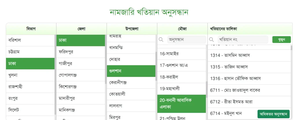 নাম দিয়ে জমির মালিকানা যাচাই ওয়েবসাইটে অপশন সিলেক্ট